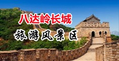 鸡巴操bb好爽视频中国北京-八达岭长城旅游风景区